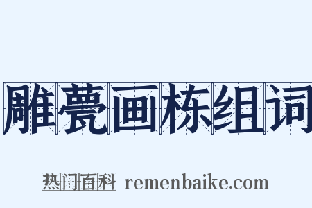 雕甍画栋组词是什么意思的图片